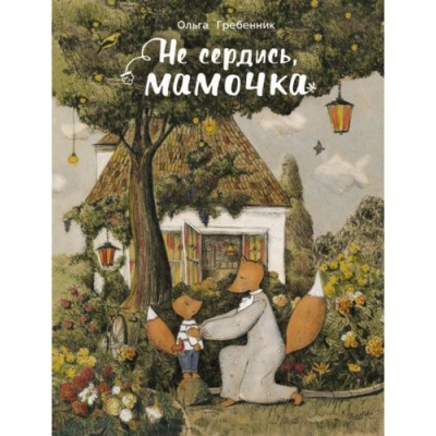 Большое фото товара - ДетскаяХудожественнаяЛитература Гребенник О. Не сердись, мамочка, (Стрекоза, 2019), 7Б, c.48, 13-808594. Вариант №1