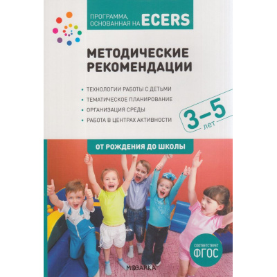 Большое фото товара - ОтРожденияДоШколыФГОС Программа, основанная на ECERS. Методические рекомендации (от 3 до 5 лет), (Мозаика-Синтез, 2021), Обл, c.80, 13-808753. Вариант №1