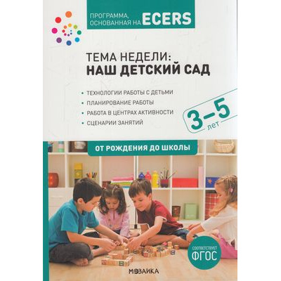 Большое фото товара - ОтРожденияДоШколыФГОС Программа, основанная на ECERS. Тема недели "Наш детский сад". Планы и конспекты занятий (от 3 до 5 лет), (Мозаика-Синтез, 2021), Обл, c.48, 13-808755. Вариант №1