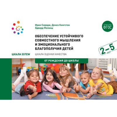 Большое фото товара - ОтРожденияДоШколыФГОС Сирадж И.,Кингстон Д.,Мелхиш Э. Обеспечение устойчивого совместного мышления и эмоционального благополучия детей в возрасте 2-5 лет (Шкала SSTEW)  (на спирали), (Мозаика-Синтез, 2020), Обл, c.64, 13-808756. Вариант №1
