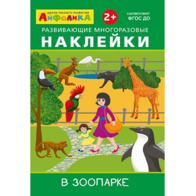 Большое фото товара - ИграемИУчимся Айфолика. Развивающие многоразовые наклейки. В зоопарке (от 2 лет), (Омега, 2021), Обл, c.4, 13-809219. Вариант №1