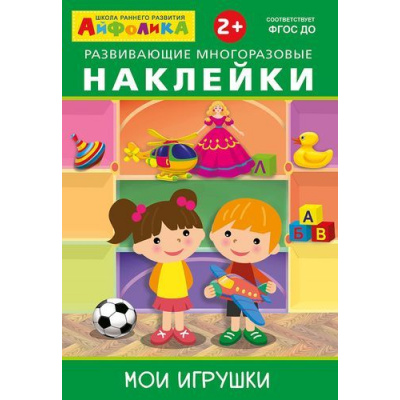 Большое фото товара - ИграемИУчимся Айфолика. Развивающие многоразовые наклейки. Мои игрушки (от 2 лет), (Омега, 2021), Обл, c.4, 13-809229. Вариант №1