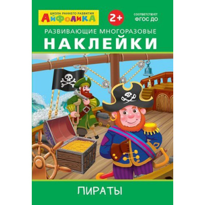 Большое фото товара - ИграемИУчимся Айфолика. Развивающие многоразовые наклейки. Пираты (от 2 лет), (Омега, 2021), Обл, c.4, 13-809231. Вариант №1