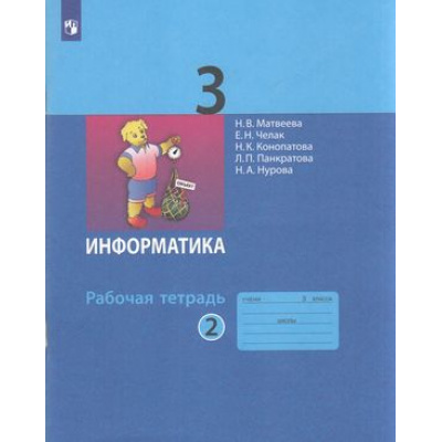Большое фото товара - РабТетрадь 3кл ФГОС Матвеева Н.В.,Челак Е.Н.,Конопатова Н.К Информатика (Ч.2/2) (к учеб. Матвеевой Н.В.), (Просвещение, 2023), Обл, c.80, 13-809303. Вариант №1