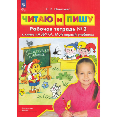 Большое фото товара - РабТетрадьФГОС ФОП ДО Игнатьева Л.В. Читаю и пишу (к учеб. Колесниковой Е.В. Азбука. Мой первый учебник) (Ч.2/2) (6-е изд.,стереотип.), (Просвещение, 2026), Обл, c.32, 13-809311. Вариант №1