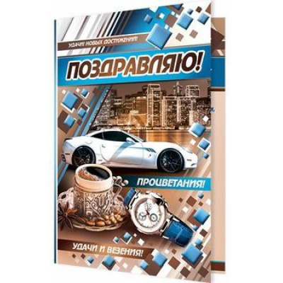 Большое фото товара - 1462335 Поздравляю! (гигант, текст, блестки, конгрев, мужская), (МирОткр), 13-809656. Вариант №1