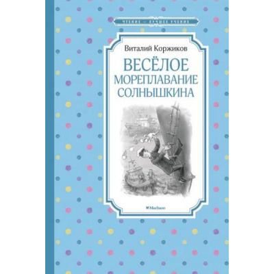 Большое фото товара - ЧтениеЛучшееУчение Коржиков В.Т. Веселое мореплавание Солнышкина, (Махаон,АзбукаАттикус, 2019), 7Б, c.160, 13-809730. Вариант №1