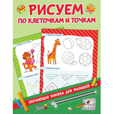 Большое фото товара - ОбучающиеКнижкиДляМалышей Дмитриева В.Г. Рисуем по клеточкам и точкам, (АСТ, 2019), Обл, c.16, 13-809801. Вариант №1