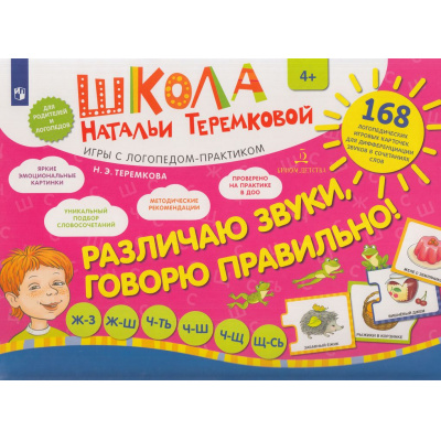 Большое фото товара - ШколаНатальиТеремковой Теремкова Н.Э. Различаю звуки, говорю правильно! Шипящие. Дифференциация звуков. Игры с логопедом-практиком (168 карточек в папке) (от 4 лет), (Просвещение, 2022), Обл, 13-809882. Вариант №1