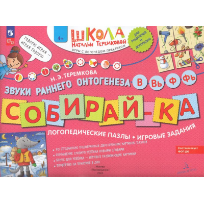Большое фото товара - ШколаНатальиТеремковой Теремкова Н.Э. Собирай-ка. Логопедические пазлы. Звуки раннего онтогенеза В, Вь, Ф, Фь (от 4 лет), (БИНОМ,Лаборатория знаний, 2024), Обл, c.16, 13-809885. Вариант №1
