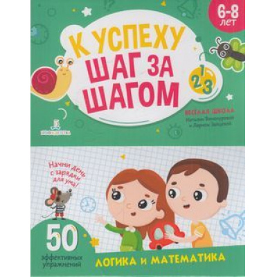 Большое фото товара - ВеселаяШкола Винокурова Н.К.,Зайцева Л.Г. К успеху шаг за шагом. Блокнот 3. Логика и математика, (БИНОМ,Лаборатория знаний, 2019), Обл, c.80, 13-809905. Вариант №1