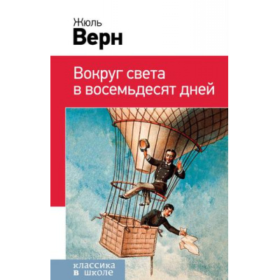 Большое фото товара - КлассикаВШколе Верн Ж. Вокруг света в восемьдесят дней, (Эксмо, 2019), 7Бц, c.288, 13-810567. Вариант №1