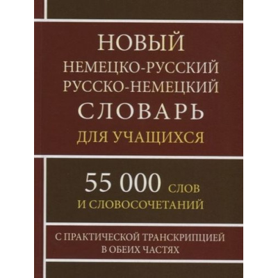 Большое фото товара - Васильев О.П. Новый немецко-русский русско-немецкий словарь для учащихся. 55 000 слов и словосочетаний с практической транскрипцией в обеих частях (м/ф), (СлавянскийДомКниги,ХитКнига, 2024), 7Бц, c.416, 13-810639. Вариант №1