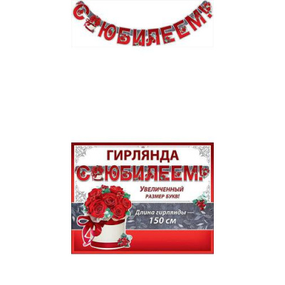 Большое фото товара - 0600313 Гирлянда "С Юбилеем!" (длина 1м 50см), (Праздник), 13-810883. Вариант №1