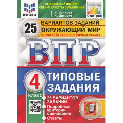 Большое фото товара - ВПР ФГОС Окружающий мир 4кл. Типовые задания (25 вариантов) (ФИОКО) (Волкова Е.В.,Цитович Г.И.) (СтатГрад) (88087) (см. 959013), (Экзамен, 2023), Обл, c.248, 13-811164. Вариант №1
