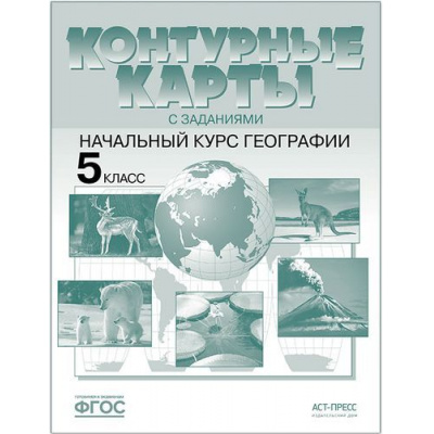 Большое фото товара - К/карты 5кл Начальный курс географии (с заданиями) (Летягин А.А.), (АСТ-Пресс Школа, 2019), Обл, c.19, 13-811271. Вариант №1