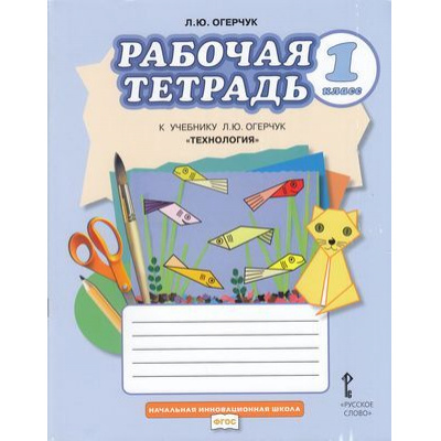 Большое фото товара - РабТетрадь 1кл ФГОС (НачИнновацШкола) Огерчук Л.Ю. Технология (к учеб. Огерчук Л.Ю.), (Русское слово, 2019), Обл, c.64, 13-811506. Вариант №1