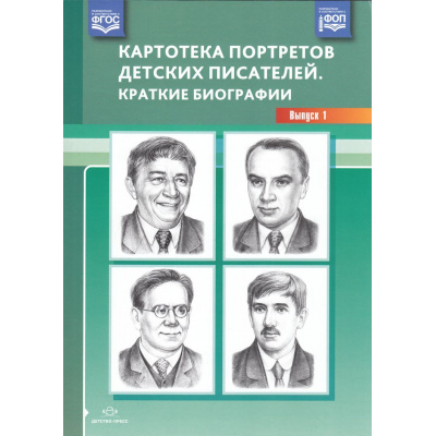 Большое фото товара - Картотека портретов детских писателей. Краткие биографии Вып.1 ФГОС ФОП, (Детство-Пресс, 2025), Обл, c.32, 13-811587. Вариант №1