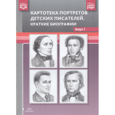 Большое фото товара - Картотека портретов детских писателей. Краткие биографии Вып.2 ФГОС ФОП, (Детство-Пресс, 2025), Обл, c.28, 13-811588. Вариант №1