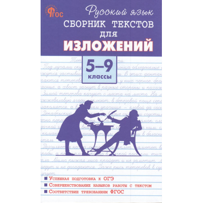 Большое фото товара - ФГОС Русский язык 5-9кл. Сборник текстов для изложений (Артемов М.Ю.) (3-е изд.перераб.), (ВАКО, 2025), 7Б, c.160, 13-811852. Вариант №1