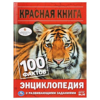 Большое фото товара - Энциклопедия Красная Книга. 100 фактов (с развивающими заданиями) (А5), (Умка, 2023), 7Бц, c.48, 13-811962. Вариант №1