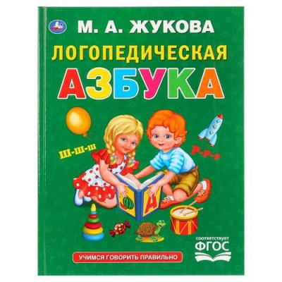 Большое фото товара - Жукова М.А. Логопедическая азбука, (Умка, 2024), 7Бц, c.96, 13-811971. Вариант №1
