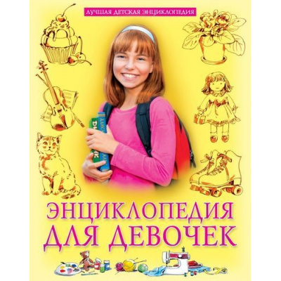 Большое фото товара - ЛучшаяДетскаяЭнциклопедия Энциклопедия для девочек, (Проф-Пресс, 2024), Обл, c.144, 13-812592. Вариант №1