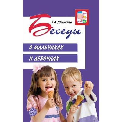 Большое фото товара - ВместеСДетьми Шорыгина Т.А. Беседы о мальчиках и девочках, (Сфера, 2023), Обл, c.144, 13-812699. Вариант №1