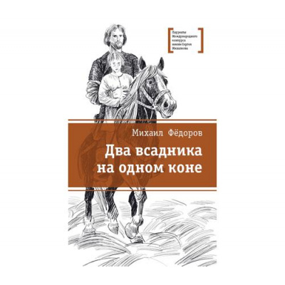 Большое фото товара - ЛауреатыМеждународногоКонкурсаИмМихалкова Фёдоров М. Два всадника на одном коне (историческая повесть), (Детская литература, 2017), 7Б, c.280, 13-812849. Вариант №1