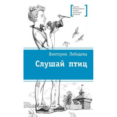 Большое фото товара - ЛауреатыМеждународногоКонкурсаИмМихалкова Лебедева В.Ю. Слушай птиц, (Детская литература, 2019), 7Б, c.160, 13-812855. Вариант №1