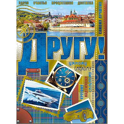 Большое фото товара - 34171KM Другу! (гигант, текст, фольга), (ФДА), 13-812898. Вариант №1