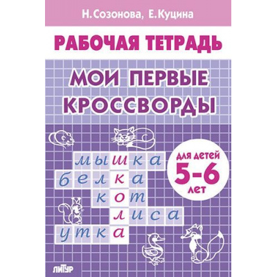 Большое фото товара - РабочаяТетрадь Созонова Н.Н.,Куцина Е.В. Мои первые кроссворды (от 5 до 6 лет), (Литур-К, 2021), Обл, c.32, 13-812981. Вариант №1