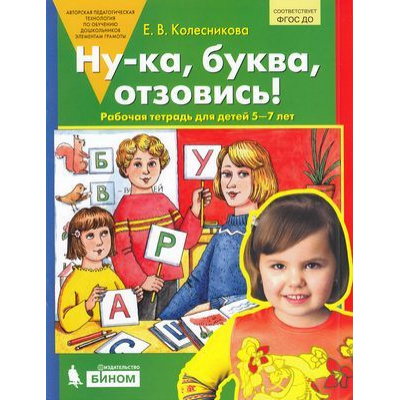 Большое фото товара - РабТетрадьФГОС ДО Колесникова Е.В. Ну-ка, буква, отзовись! (для детей 5-7 лет) (см. 917696), (БИНОМ,Лаборатория знаний, 2020), Обл, c.32, 13-813269. Вариант №1