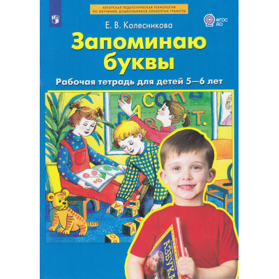 Большое фото товара - РабТетрадьФГОС ДО Колесникова Е.В. Запоминаю буквы (для детей 5-6 лет), (Просвещение, 2023), Обл, c.64, 13-813272. Вариант №1