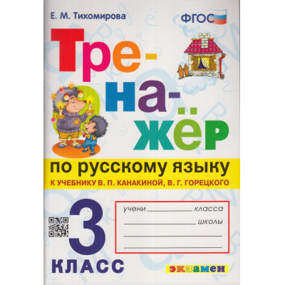 Большое фото товара - ФГОС Тихомирова Е.М. Тренажер по русскому языку 3кл (к учеб. Канакиной В.П.,Горецкого В.Г.) (13-изд.,перераб.и доп.) (см. 966101), (Экзамен, 2024), Обл, c.96, 13-813317. Вариант №1