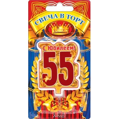 Большое фото товара - 5241160 Свеча в торт цифра 55 "Юбилей" (7см, большая), (Хорошо), 13-813383. Вариант №1