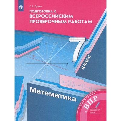 Большое фото товара - ВПР ФГОС Математика 7кл (Буцко Е.В.) (к учеб. Мерзляка А.Г.), (Просвещение, 2022), Обл, c.160, 13-813743. Вариант №1