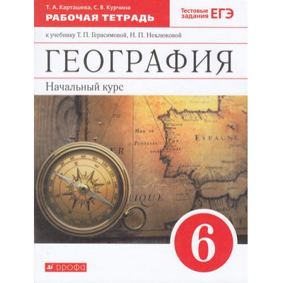 Большое фото товара - РабТетрадь 6кл ФГОС Карташева Т.А.,Курчина С.В. География. Начальный курс (к учеб. Герасимовой Т.П.,Неклюковой Н.П.) (+тестовые задания ЕГЭ) (9-е изд.,стереотип,), (Дрофа,Просвещение, 2021), Обл, c.112, 13-813833. Вариант №1