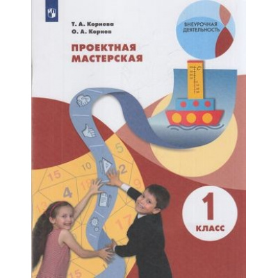 Большое фото товара - ВнеурочнаяДеятельностьФГОС Корнева Т.А.,Корнев О.А. Проектная мастерская 1кл (6-е изд., стереотип.), (Просвещение, 2025), Обл, c.64, 13-813878. Вариант №1