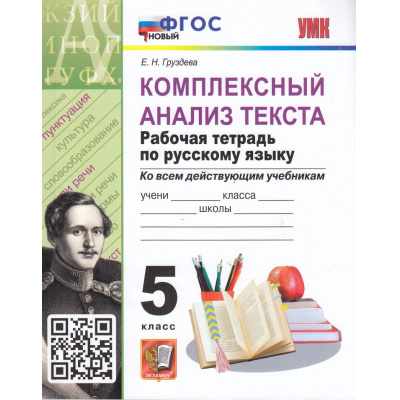 Большое фото товара - РабТетрадь 5кл ФГОС Груздева Е.Н. Русский язык. Комплексный анализ текста (ко всем действующим учебникам) (4-е изд.,перераб. и допол.), (Экзамен, 2025), Обл, c.112, 13-813993. Вариант №1