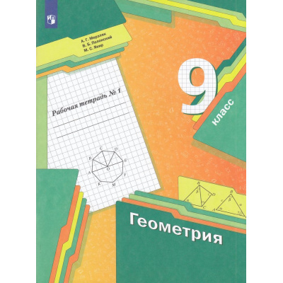 Большое фото товара - РабТетрадь 9кл ФГОС Мерзляк А.Г.,Полонский В.Б.,Якир М.С. Геометрия (Ч.1/2) (к учеб. Мерзляка А.Г.,Полонского В.Б.,Якир М.С.), (Просвещение, 2022), Обл, c.112, 13-814326. Вариант №1