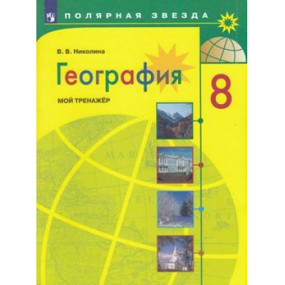 Большое фото товара - ФГОС (ПолярнаяЗвезда) Николина В.В. География. Мой тренажер 8кл (пособие для учащихся) (8-е изд.,стереотип), (Просвещение, 2022), Обл, c.96, 13-814387. Вариант №1