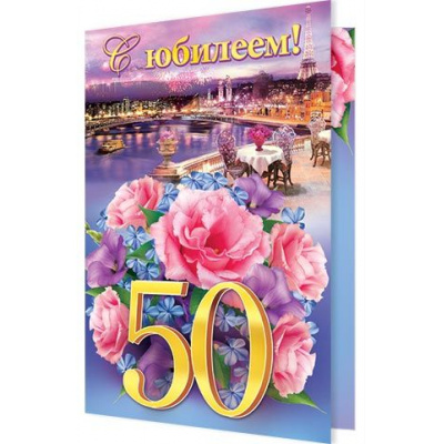 Большое фото товара - 101267 С Юбилеем! 50 (гигант, текст), (МирОткр), 13-814784. Вариант №1