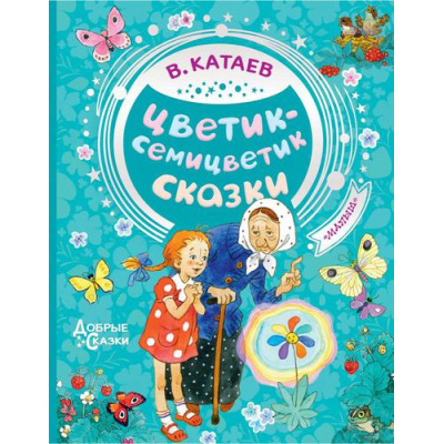 Большое фото товара - ДобрыеСказки Катаев В.П. Цветик-семицветик. Сказки, (АСТ,Малыш, 2022), 7Бц, c.96, 13-815473. Вариант №1