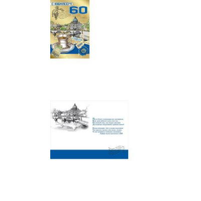 Большое фото товара - 060577 С Юбилеем! 60 (текст, фольга, конгрев, мужская), (МирПоздр), 13-815610. Вариант №1