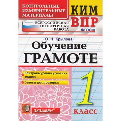 Большое фото товара - КИМ ФГОС Крылова О.Н. Обучение грамоте 1кл. Всероссийская проверочная работа, (Экзамен, 2021), Обл, c.64, 13-815785. Вариант №1