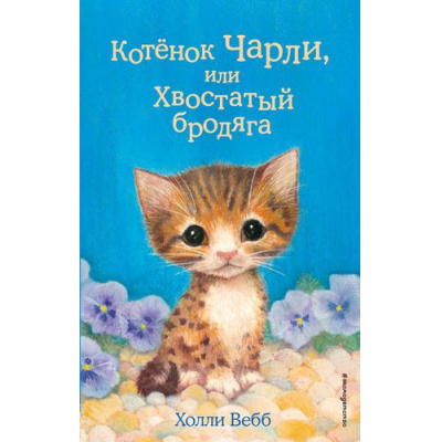 Большое фото товара - ДобрыеИсторииОЗверятах Вебб Х. Котенок Чарли, или Хвостатый бродяга, (Эксмо,Детство, 2022), 7Б, c.144, 13-815821. Вариант №1