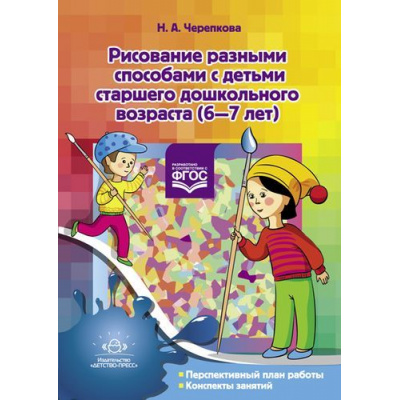 Большое фото товара - Черепкова Н.А. Рисование разными способами с детьми старшего дошкольного возраста (6-7 лет) ФГОС, (Детство-Пресс, 2021), Обл, c.48, 13-815944. Вариант №1