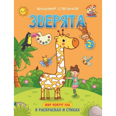 Большое фото товара - МаленькийХудожник Степанов В. Зверята. Книжка-раскраска в стихах (от 2 лет), (Абрис (Олма), 2019), Обл, c.8, 13-816000. Вариант №1