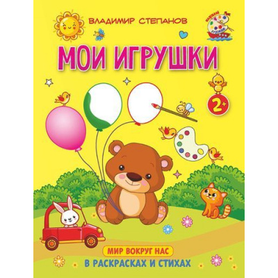 Большое фото товара - МаленькийХудожник Степанов В. Мои игрушки. Книжка-раскраска в стихах (от 2 лет), (Абрис (Олма), 2019), Обл, c.8, 13-816001. Вариант №1